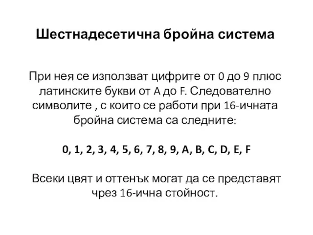 Шестнадесетична бройна система При нея се използват цифрите от 0