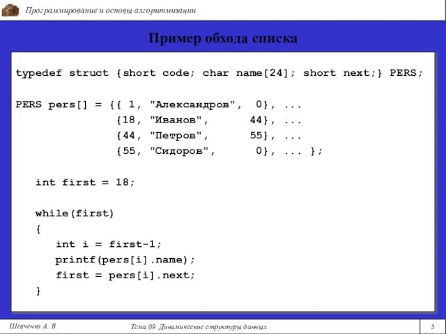 Программирование и основы алгоритмизации Тема 09. Динамические структуры данных 5