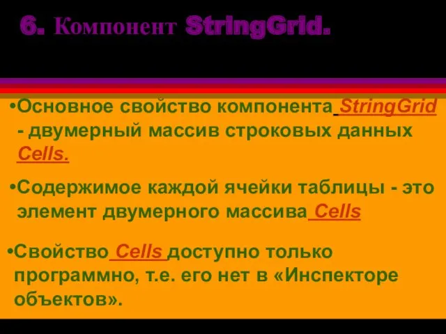 Основное свойство компонента StringGrid - двумерный массив строковых данных Cells.