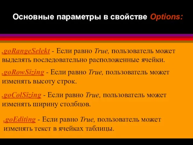 Основные параметры в свойстве Options: .goRangeSelekt - Если равно True,