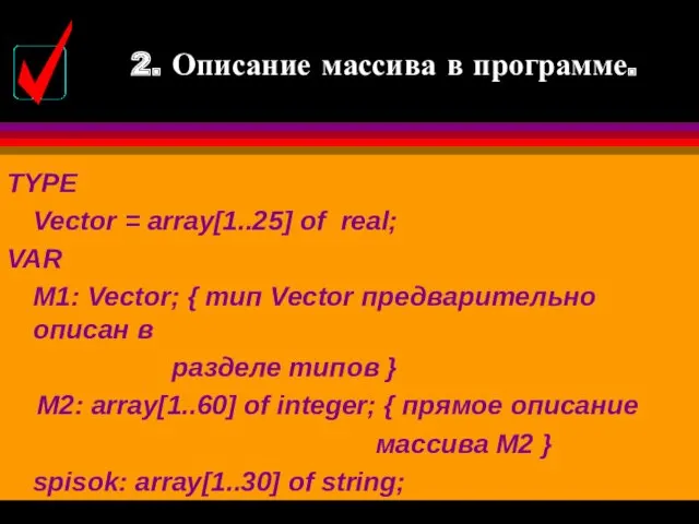 TYPE Vector = array[1..25] of real; VAR М1: Vector; {