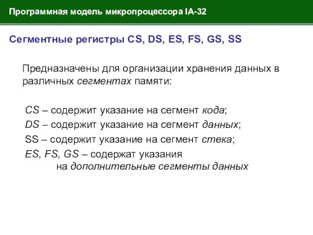 Программная модель микропроцессора IA-32 Сегментные регистры CS, DS, ES, FS,