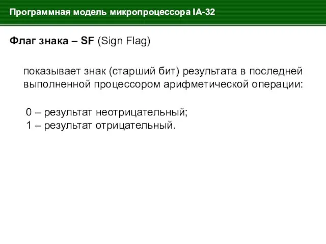 Программная модель микропроцессора IA-32 Флаг знака – SF (Sign Flag)