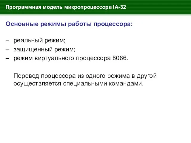 Программная модель микропроцессора IA-32 Основные режимы работы процессора: – реальный