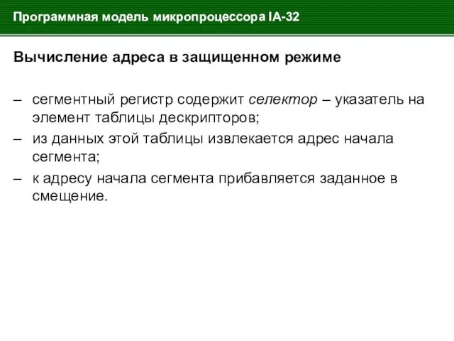 Программная модель микропроцессора IA-32 Вычисление адреса в защищенном режиме –