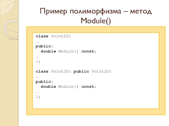 Пример полиморфизма – метод Module() class Point2D{ … public: double