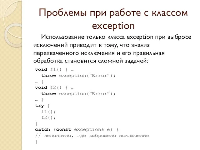 Проблемы при работе с классом exception Использование только класса exception
