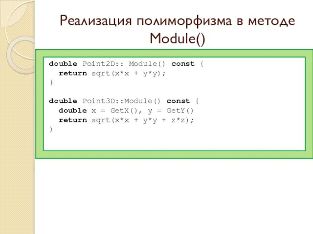 Реализация полиморфизма в методе Module() double Point2D:: Module() const {