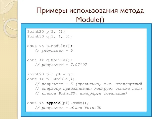 Примеры использования метода Module() Point2D p(3, 4); Point3D q(3, 4,