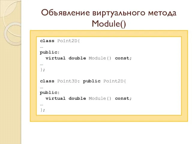 Объявление виртуального метода Module() class Point2D{ … public: virtual double