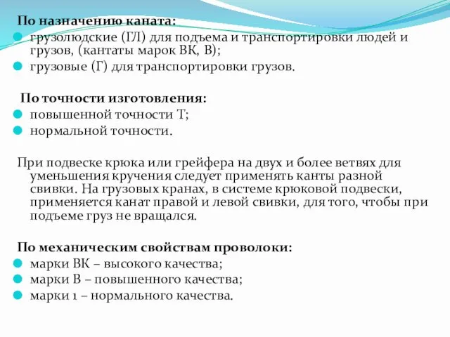 По назначению каната: грузолюдские (ГЛ) для подъема и транспортировки людей