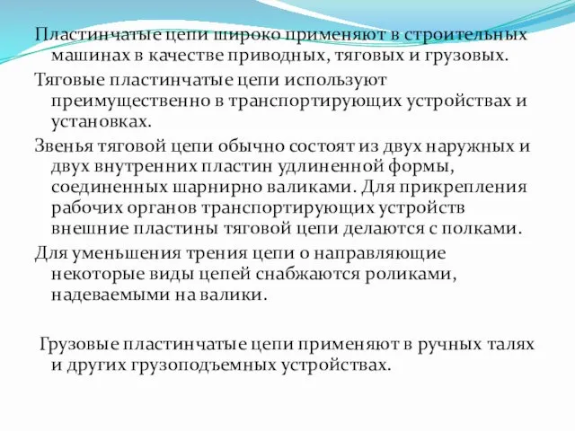 Пластинчатые цепи широко применяют в строительных машинах в качестве приводных,