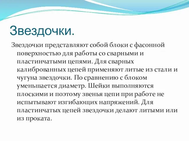 Звездочки. Звездочки представляют собой блоки с фасонной поверхностью для работы