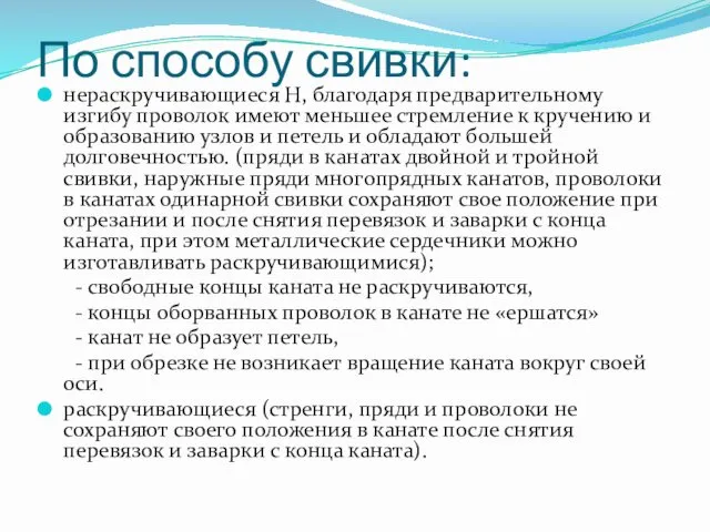 По способу свивки: нераскручивающиеся Н, благодаря предварительному изгибу проволок имеют