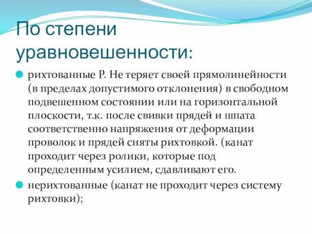 По степени уравновешенности: рихтованные Р. Не теряет своей прямолинейности (в