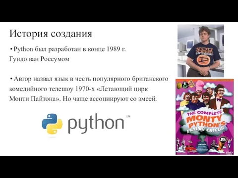 История создания Python был разработан в конце 1989 г. Гуидо