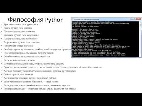 Философия Python Красивое лучше, чем уродливое Явное лучше, чем неявное