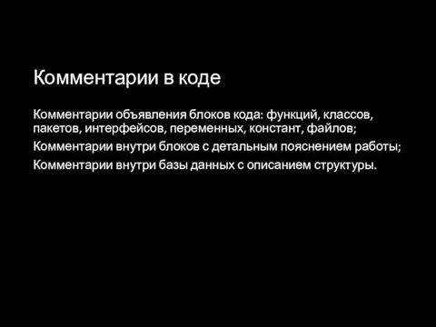 Комментарии в коде Комментарии объявления блоков кода: функций, классов, пакетов,