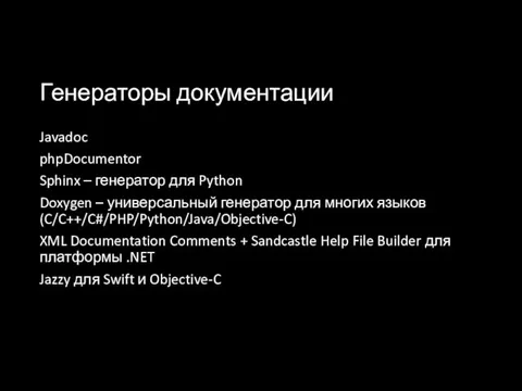 Генераторы документации Javadoc phpDocumentor Sphinx – генератор для Python Doxygen