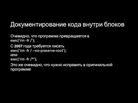 Документирование кода внутри блоков Очевидно, что программа превращается в exec(‘rm