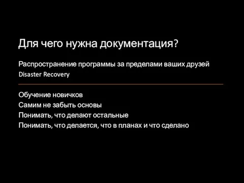 Для чего нужна документация? Распространение программы за пределами ваших друзей