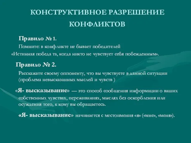 КОНСТРУКТИВНОЕ РАЗРЕШЕНИЕ КОНФЛИКТОВ Правило № 1. Помните: в конфликте не