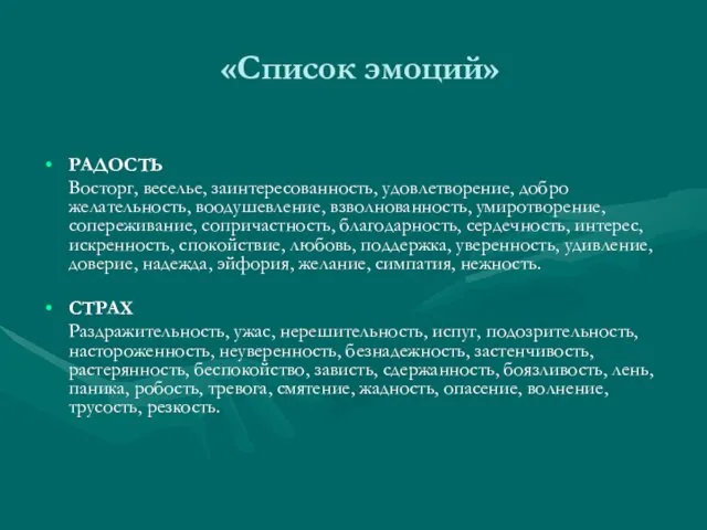 «Список эмоций» РАДОСТЬ Восторг, веселье, заинтересованность, удовлетворение, добро­желательность, воодушевление, взволнованность,