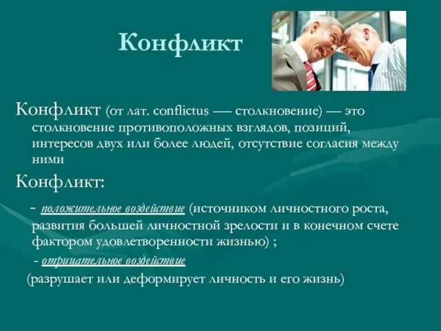 Конфликт Конфликт (от лат. conflictus -— столкновение) — это столкновение