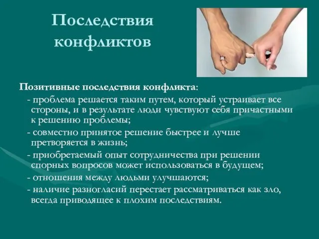 Последствия конфликтов Позитивные последствия конфликта: - проблема решается таким путем,