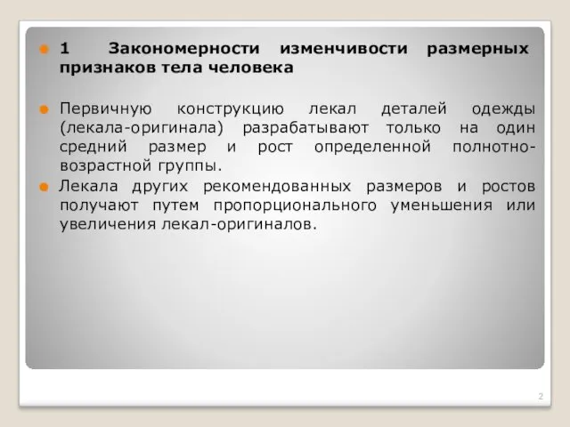 1 Закономерности изменчивости размерных признаков тела человека Первичную конструкцию лекал деталей одежды (лекала-оригинала)