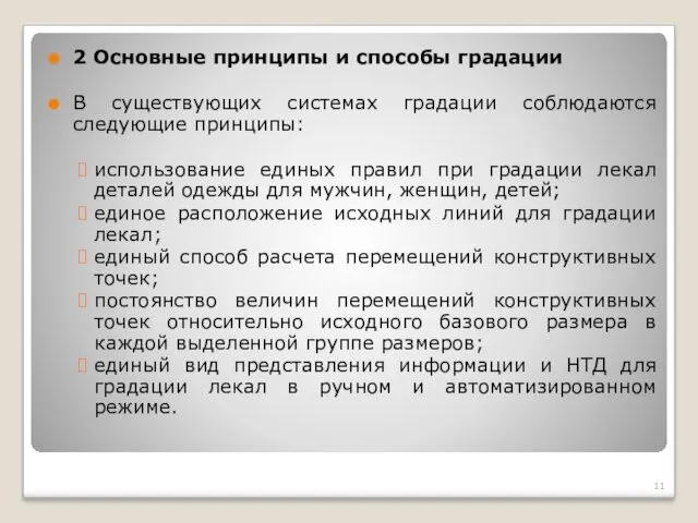 2 Основные принципы и способы градации В существующих системах градации соблюдаются следующие принципы: