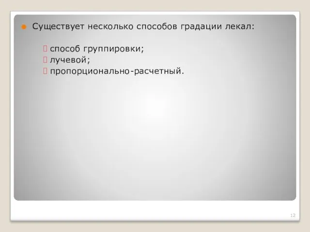 Существует несколько способов градации лекал: способ группировки; лучевой; пропорционально-расчетный.