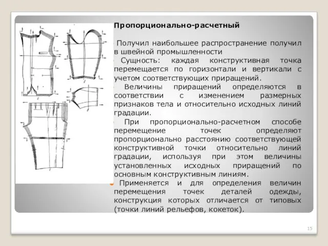 Пропорционально-расчетный Получил наибольшее распространение получил в швейной промышленности Сущность: каждая конструктивная точка перемещается