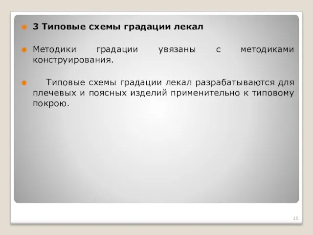 3 Типовые схемы градации лекал Методики градации увязаны с методиками конструирования. Типовые схемы