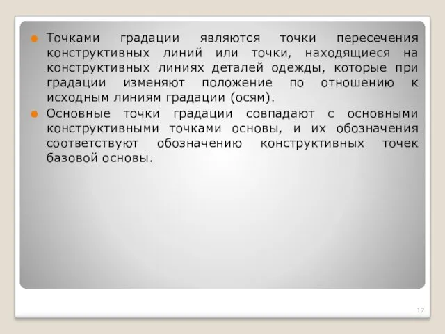 Точками градации являются точки пересечения конструктивных линий или точки, находящиеся на конструктивных линиях