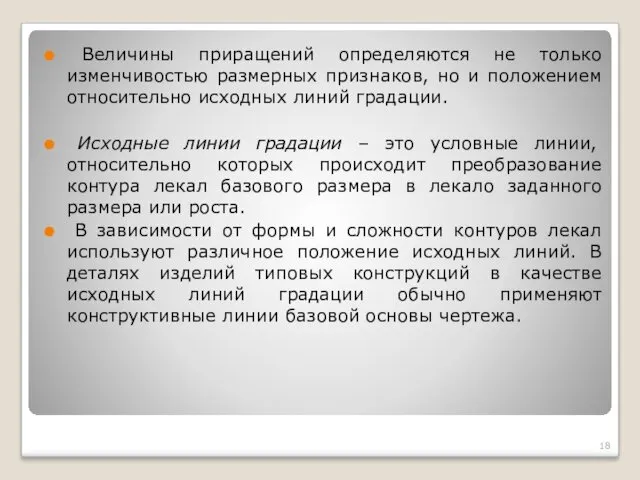 Величины приращений определяются не только изменчивостью размерных признаков, но и положением относительно исходных