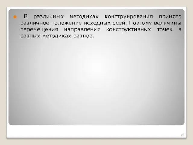 В различных методиках конструирования принято различное положение исходных осей. Поэтому величины перемещения направления