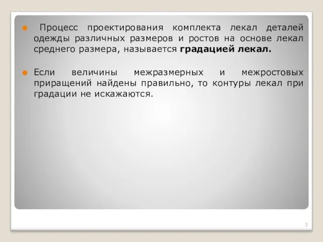 Процесс проектирования комплекта лекал деталей одежды различных размеров и ростов на основе лекал