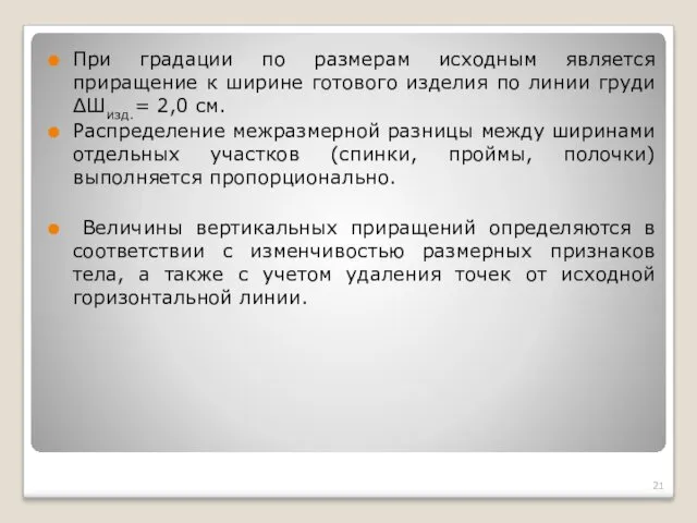 При градации по размерам исходным является приращение к ширине готового изделия по линии