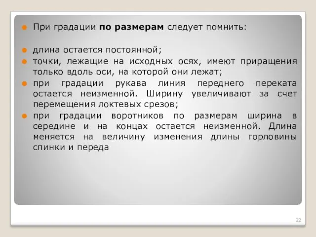 При градации по размерам следует помнить: длина остается постоянной; точки, лежащие на исходных