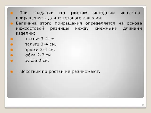 При градации по ростам исходным является приращение к длине готового изделия. Величина этого