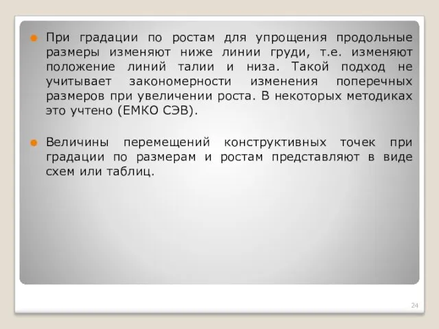 При градации по ростам для упрощения продольные размеры изменяют ниже линии груди, т.е.