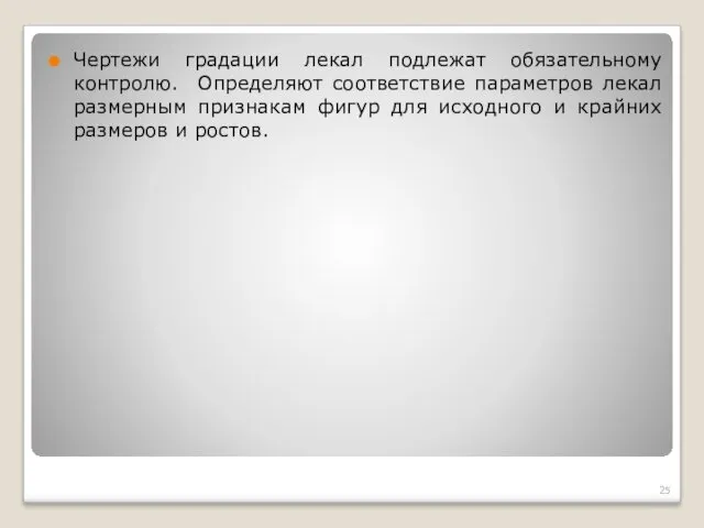 Чертежи градации лекал подлежат обязательному контролю. Определяют соответствие параметров лекал размерным признакам фигур