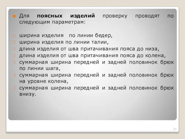 Для поясных изделий проверку проводят по следующим параметрам: ширина изделия по линии бедер,