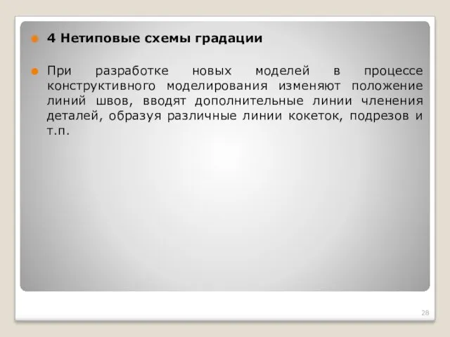 4 Нетиповые схемы градации При разработке новых моделей в процессе конструктивного моделирования изменяют