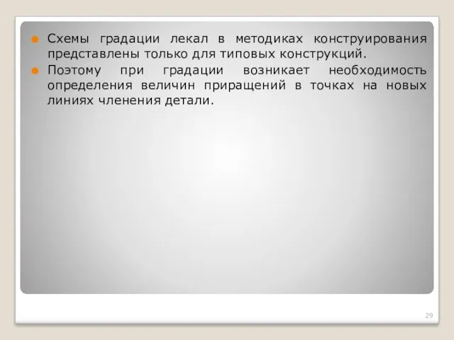 Схемы градации лекал в методиках конструирования представлены только для типовых конструкций. Поэтому при