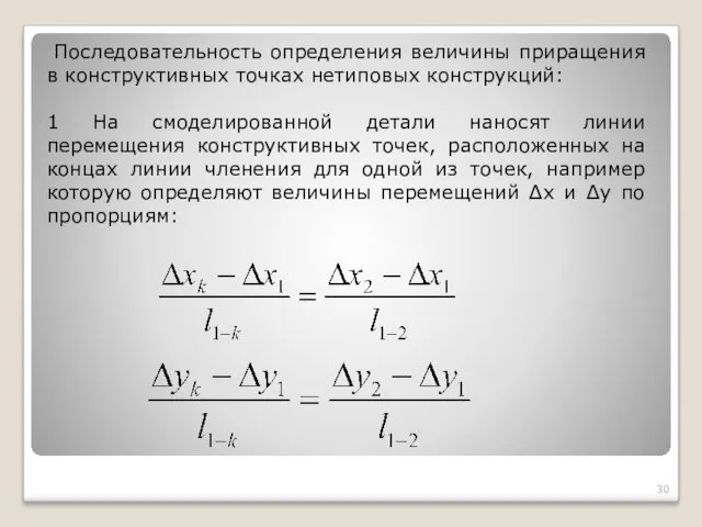 Последовательность определения величины приращения в конструктивных точках нетиповых конструкций: 1 На смоделированной детали