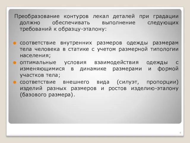 Преобразование контуров лекал деталей при градации должно обеспечивать выполнение следующих требований к образцу-эталону: