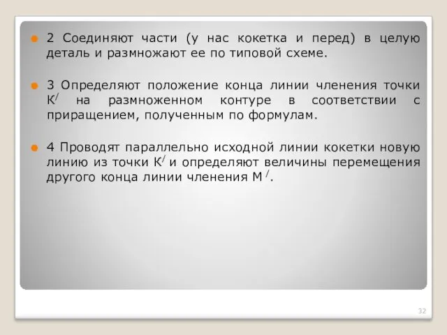 2 Соединяют части (у нас кокетка и перед) в целую деталь и размножают