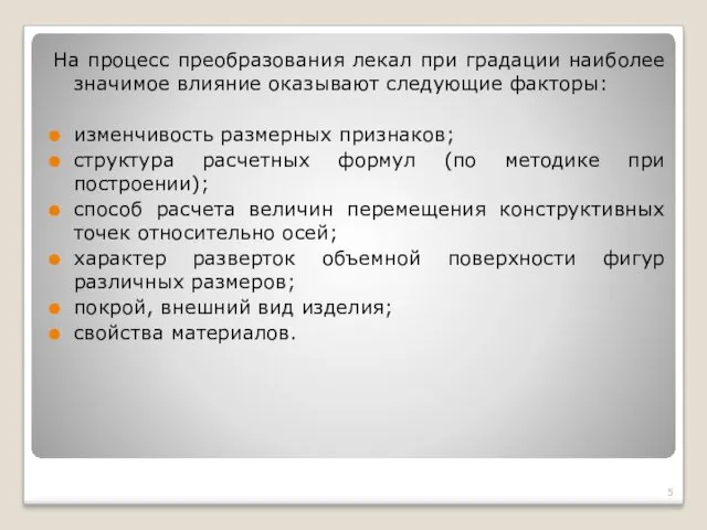 На процесс преобразования лекал при градации наиболее значимое влияние оказывают следующие факторы: изменчивость